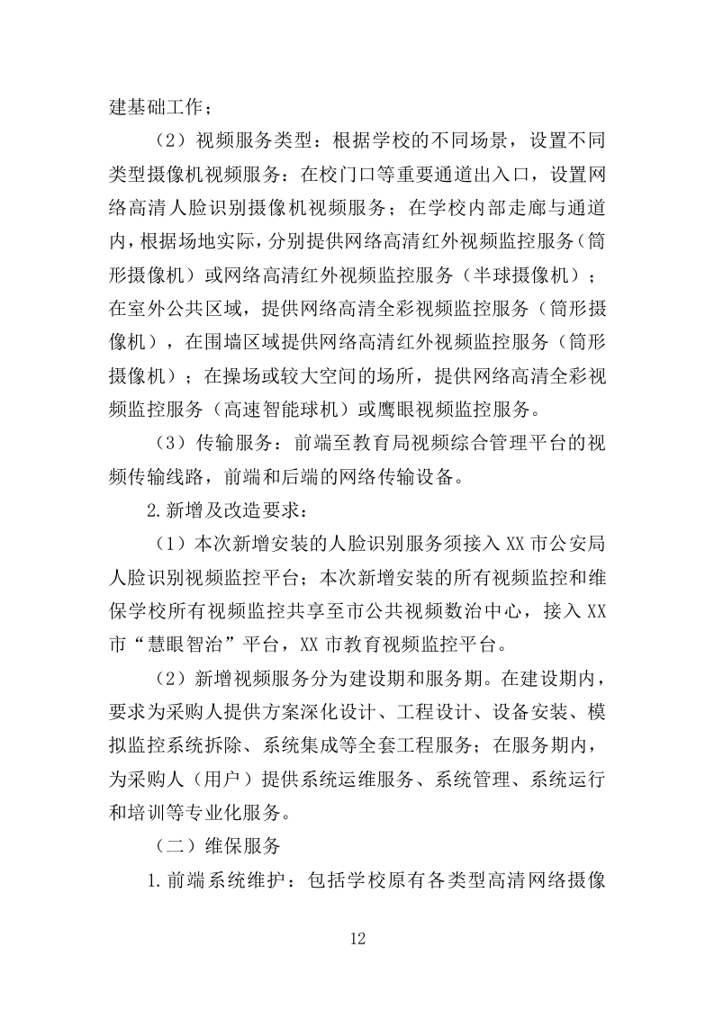 学校视频监控服务投标方案（351页）（2024年修订版）.docx 第12页