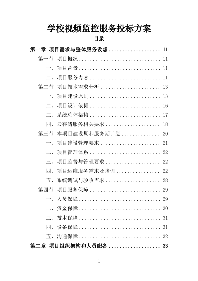 学校视频监控服务投标方案（351页）（2024年修订版）.docx 第1页