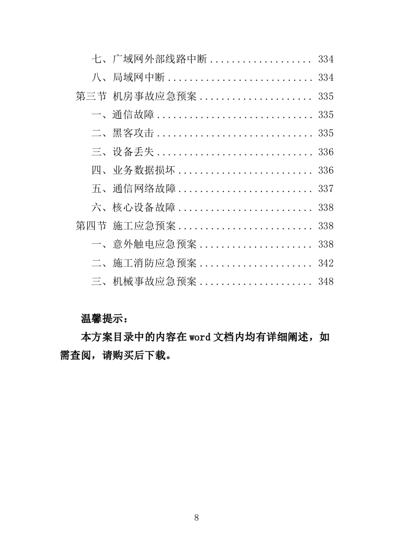 学校视频监控服务投标方案（351页）（2024年修订版）.docx 第8页