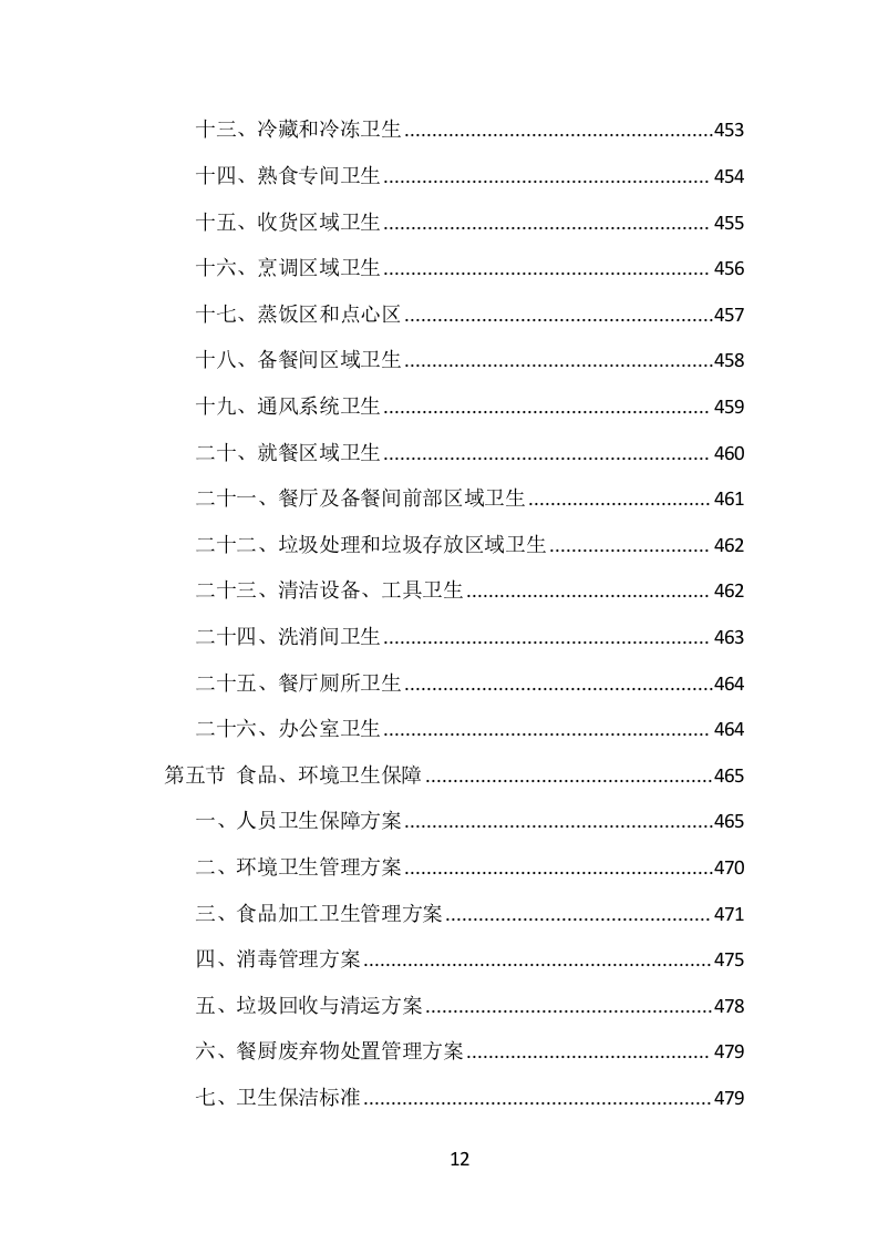 学校食堂餐饮服务投标方案（1002页）（2024年修订版）.docx 第12页