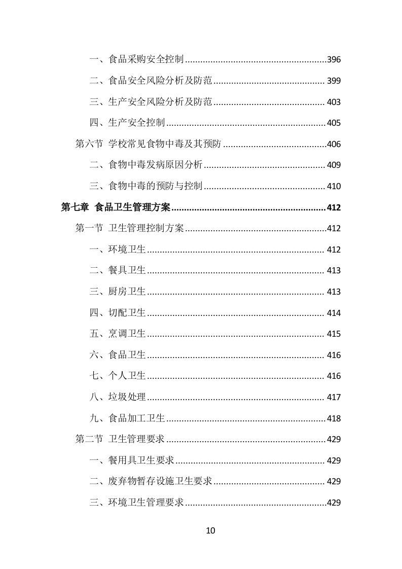 学校食堂餐饮服务投标方案（1002页）（2024年修订版）.docx 第10页