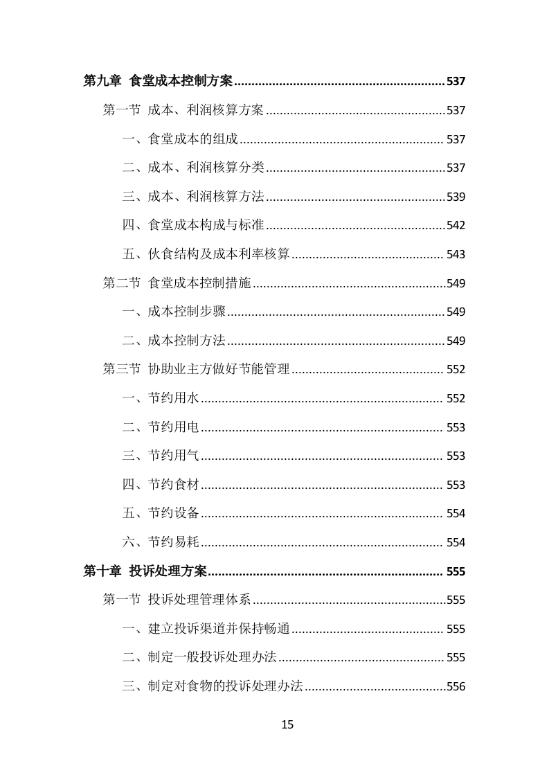 学校食堂餐饮服务投标方案（1002页）（2024年修订版）.docx 第15页