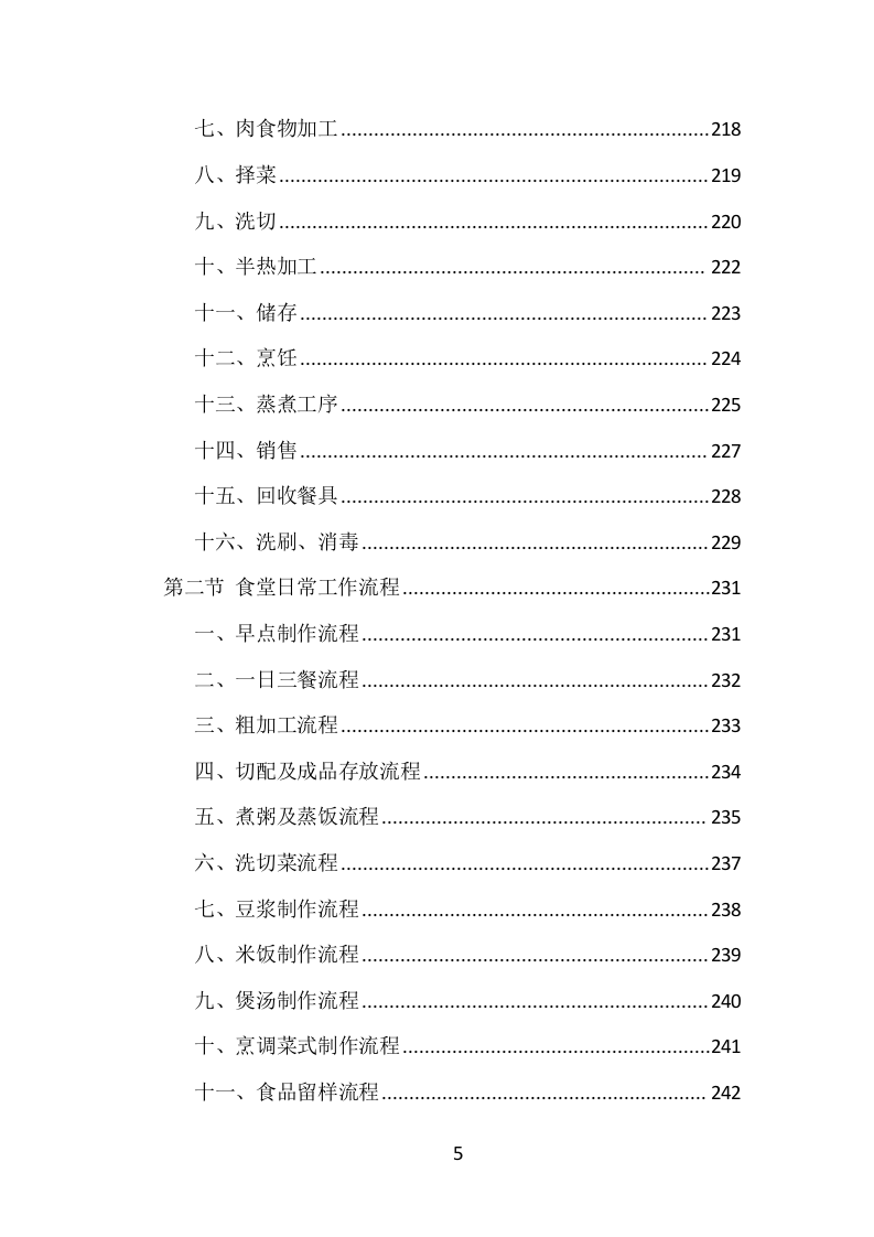 学校食堂餐饮服务投标方案（1002页）（2024年修订版）.docx 第5页