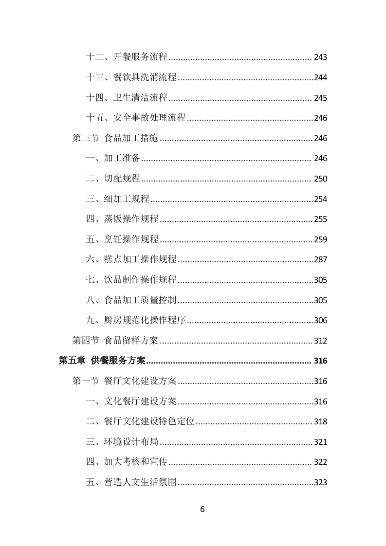 学校食堂餐饮服务投标方案（1002页）（2024年修订版）.docx 第6页