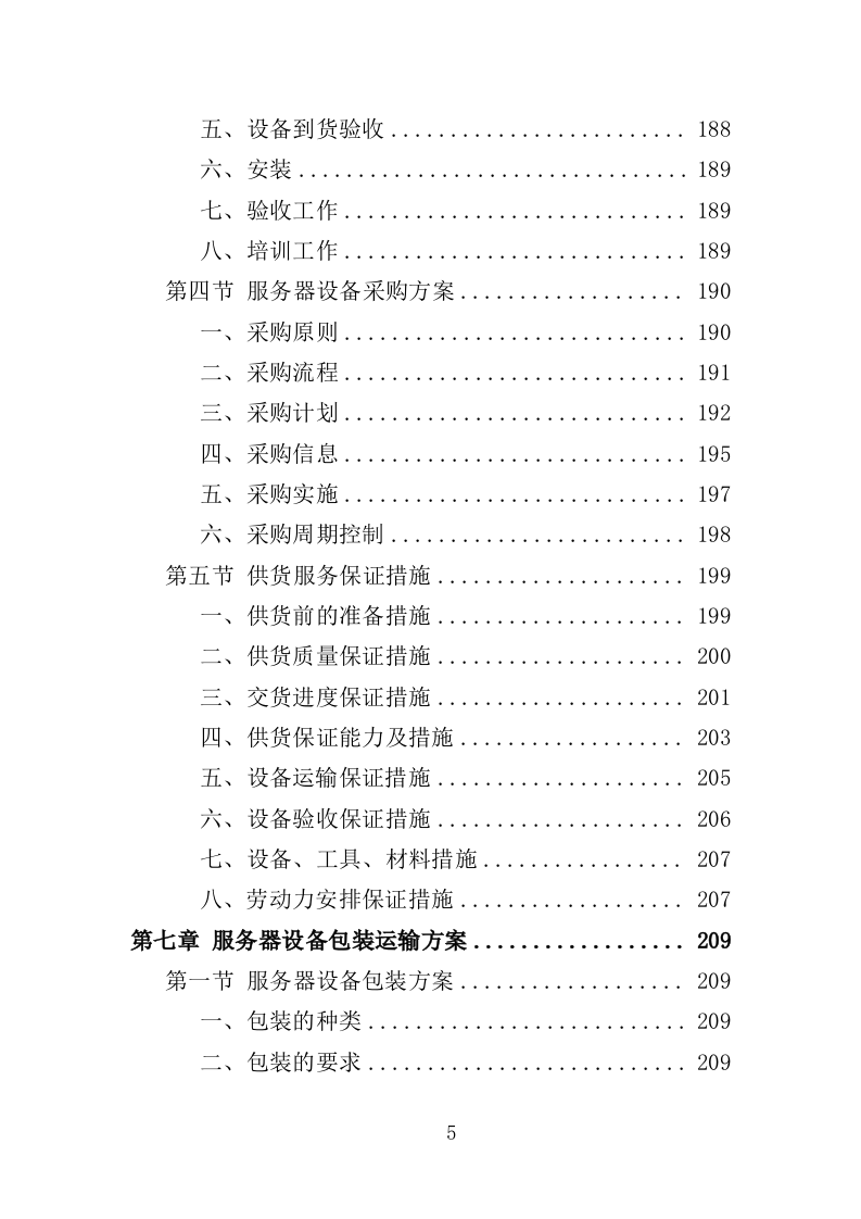 学生健康管理系统建设投标方案（375页）（2024年修订版）.docx 第5页