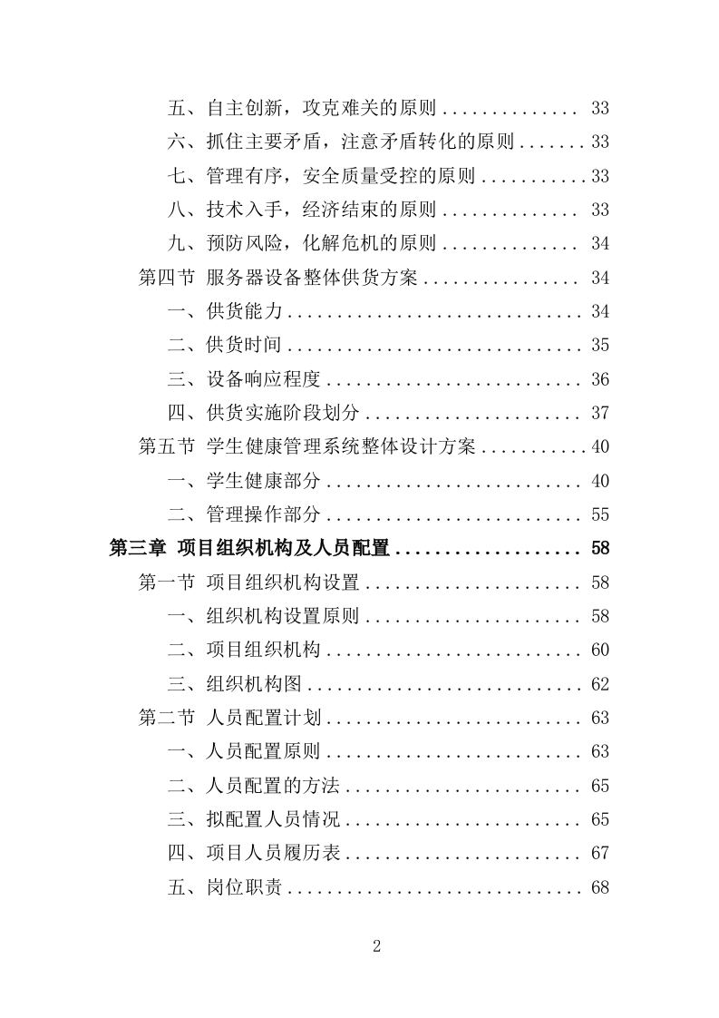 学生健康管理系统建设投标方案（375页）（2024年修订版）.docx 第2页