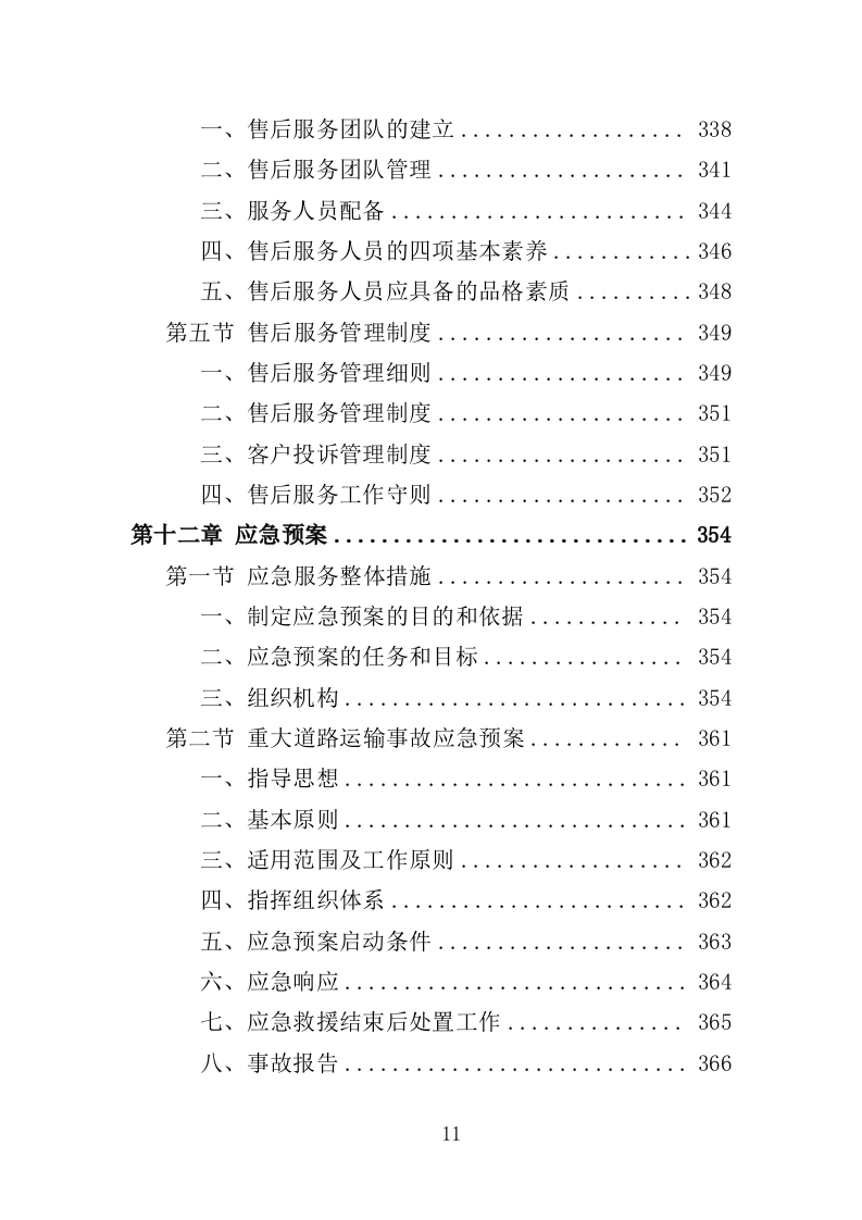 学生健康管理系统建设投标方案（375页）（2024年修订版）.docx 第11页