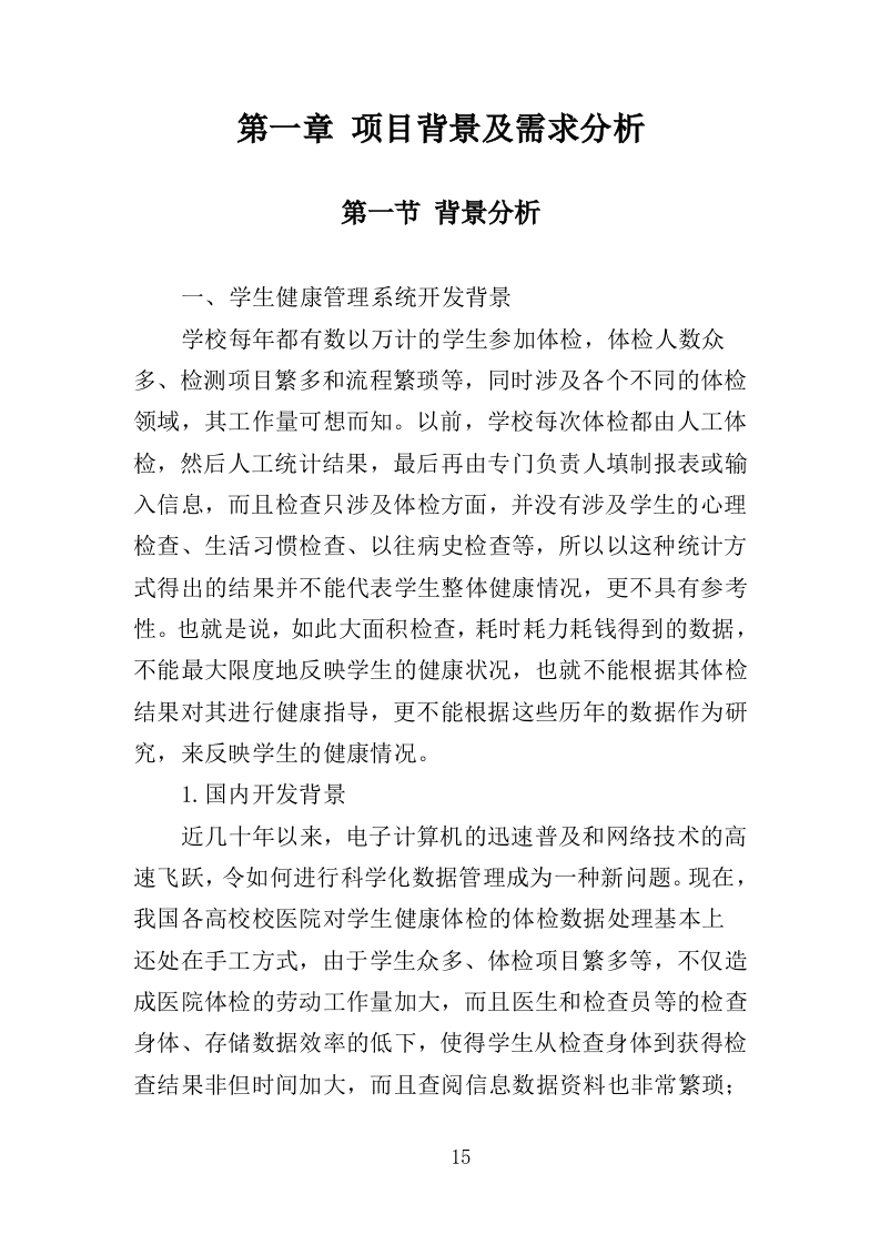 学生健康管理系统建设投标方案（375页）（2024年修订版）.docx 第15页