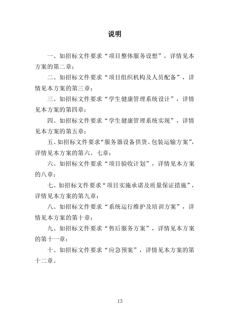 学生健康管理系统建设投标方案（375页）（2024年修订版）.docx 第13页