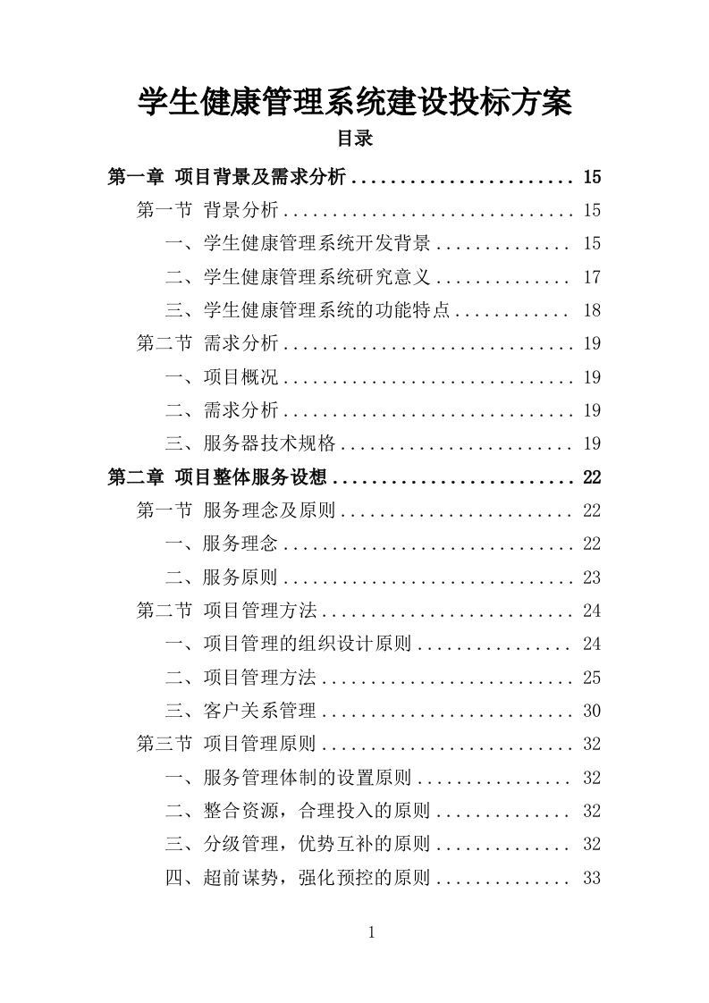 学生健康管理系统建设投标方案（375页）（2024年修订版）.docx 第1页