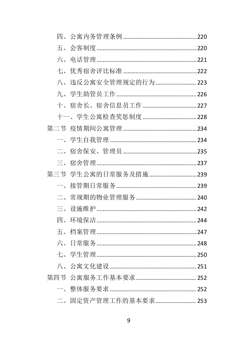 学生公寓物业服务方案投标方案（416页）（2024年修订版）.docx 第9页