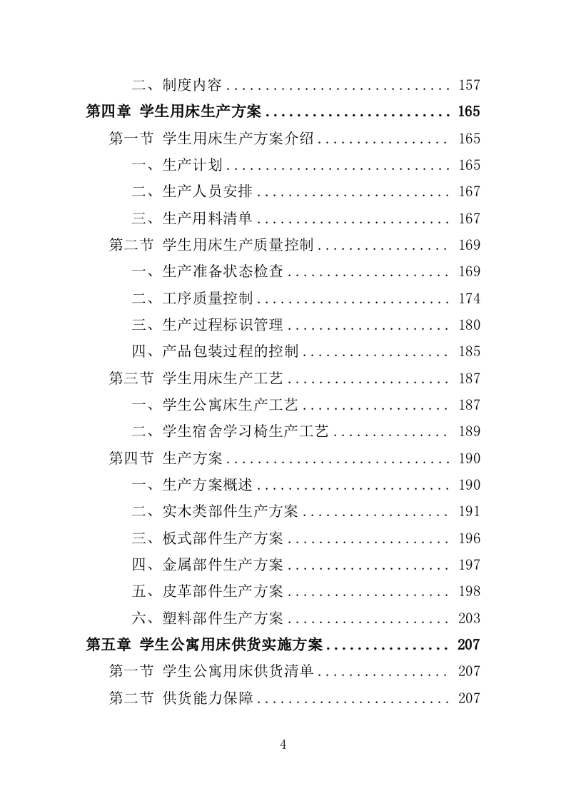 学生公寓用床采购投标方案（351页）（2024年修订版）.docx 第4页
