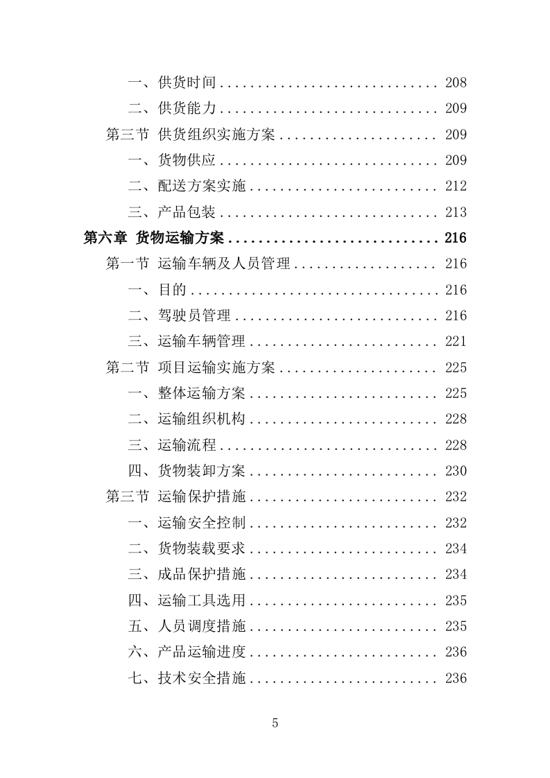 学生公寓用床采购投标方案（351页）（2024年修订版）.docx 第5页