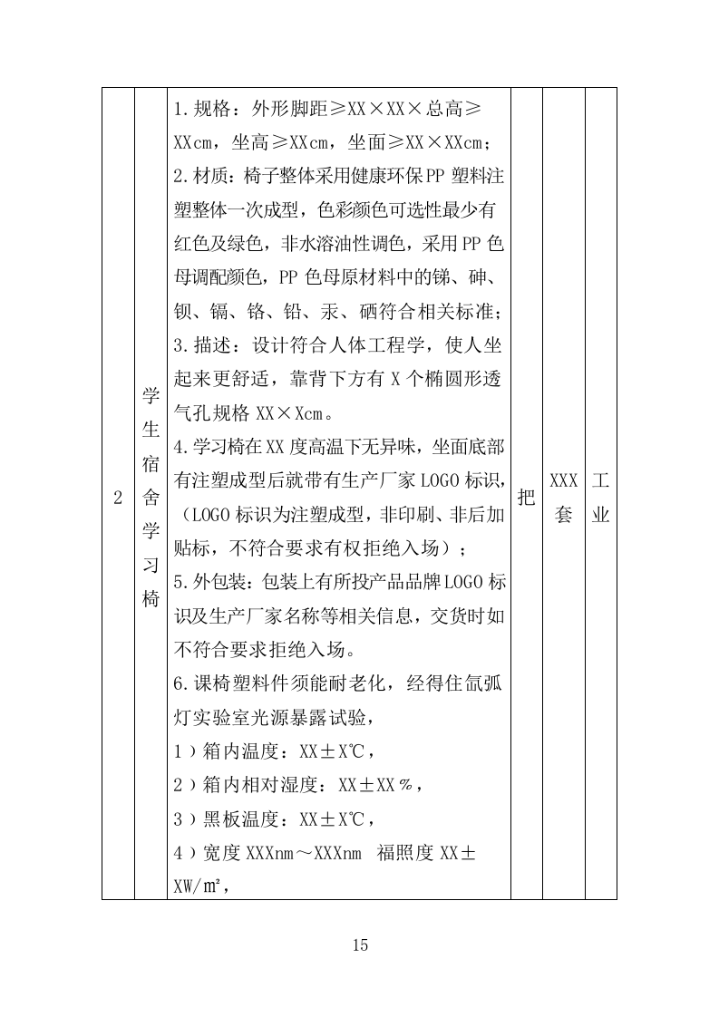 学生公寓用床采购投标方案（351页）（2024年修订版）.docx 第15页