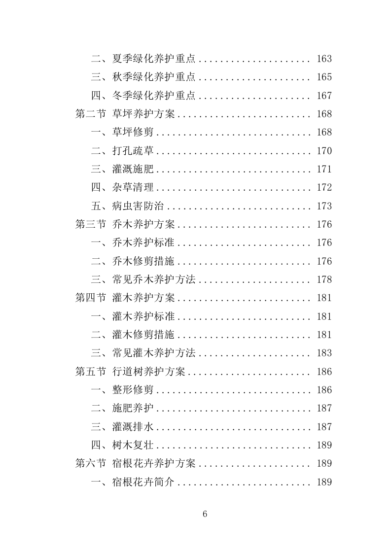 学生实践教育中心物业投标方案（466页）（2024年修订版）.docx 第6页