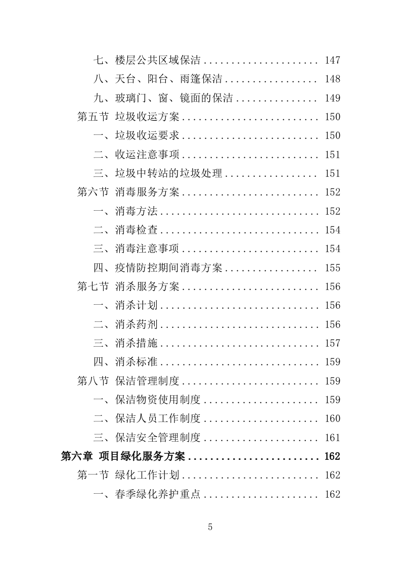 学生实践教育中心物业投标方案（466页）（2024年修订版）.docx 第5页