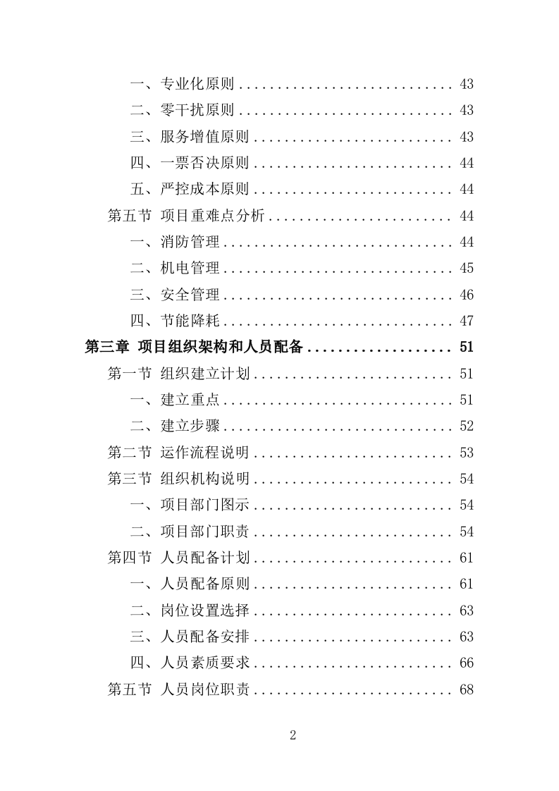 学生实践教育中心物业投标方案（466页）（2024年修订版）.docx 第2页