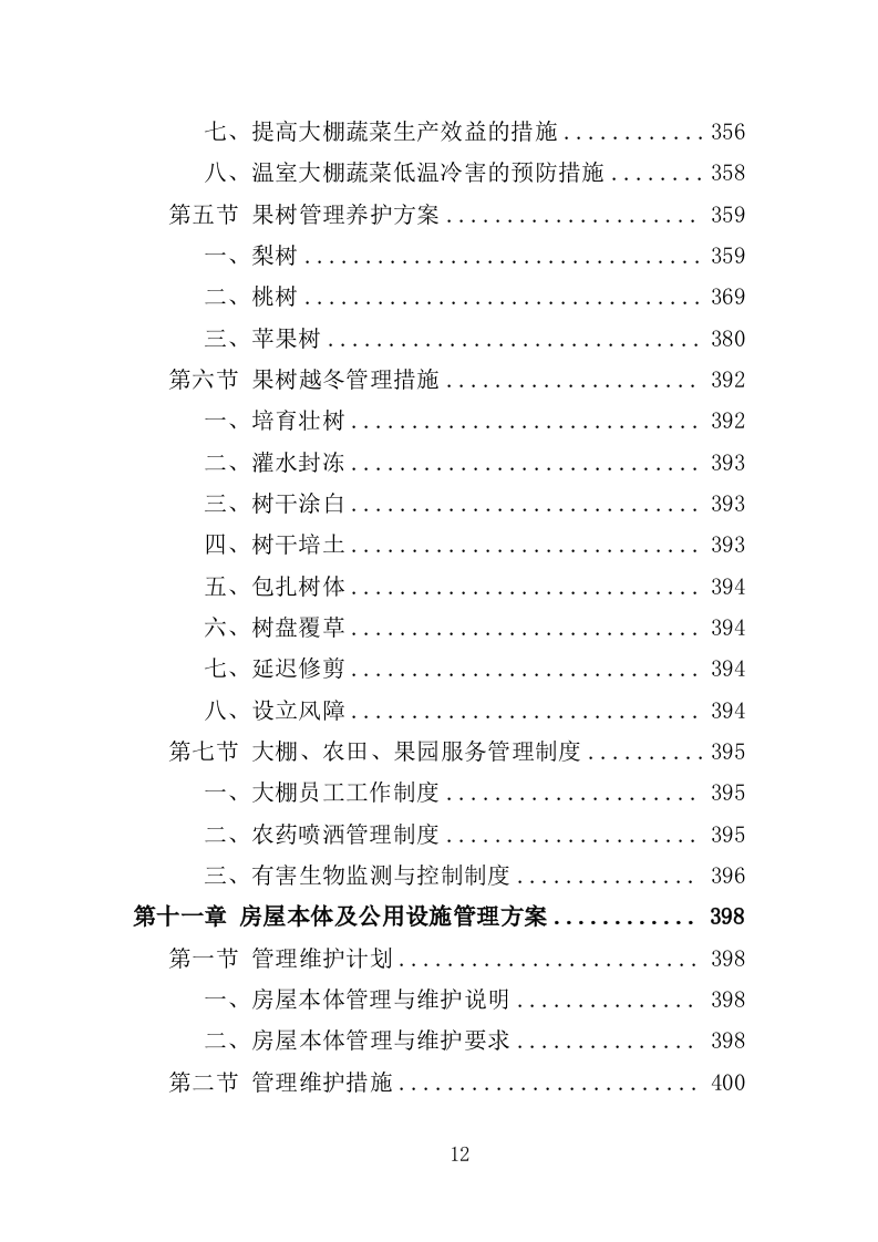 学生实践教育中心物业投标方案（466页）（2024年修订版）.docx 第12页