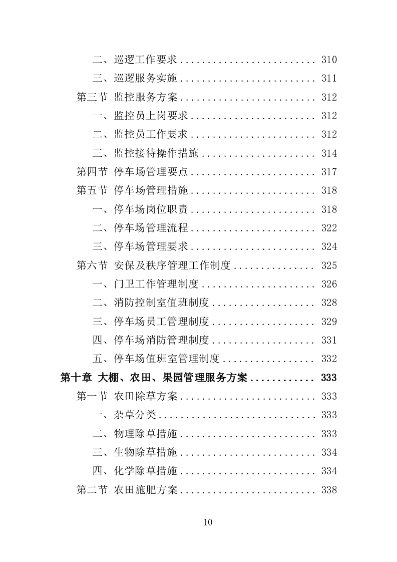 学生实践教育中心物业投标方案（466页）（2024年修订版）.docx 第10页