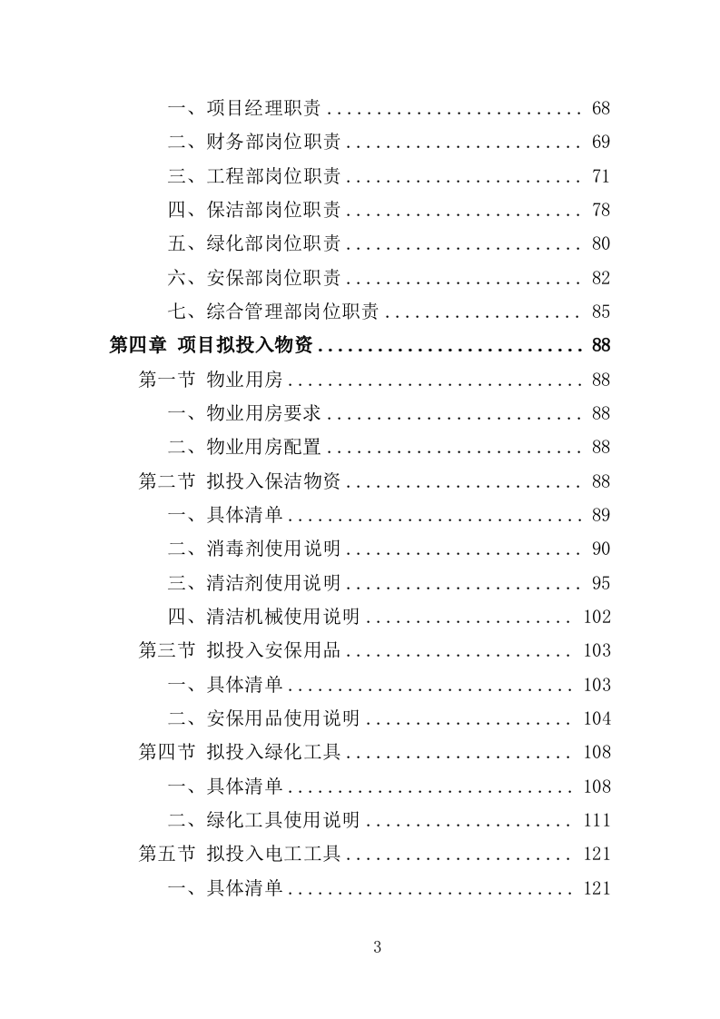 学生实践教育中心物业投标方案（466页）（2024年修订版）.docx 第3页