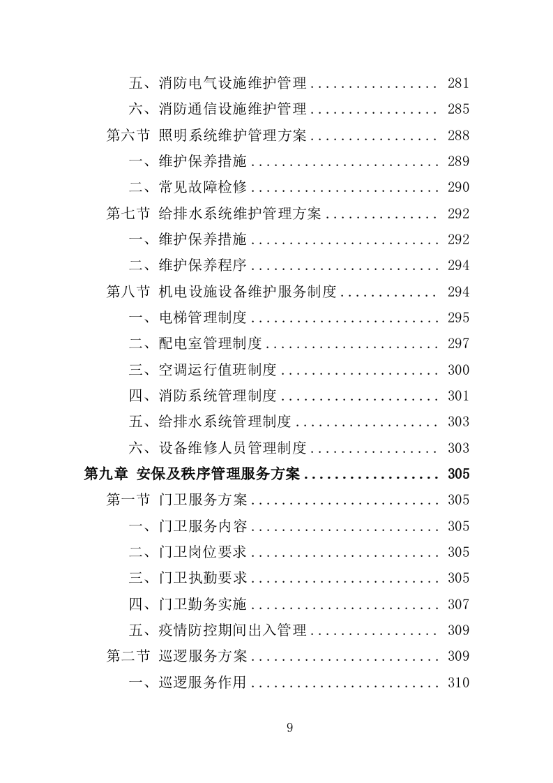 学生实践教育中心物业投标方案（466页）（2024年修订版）.docx 第9页
