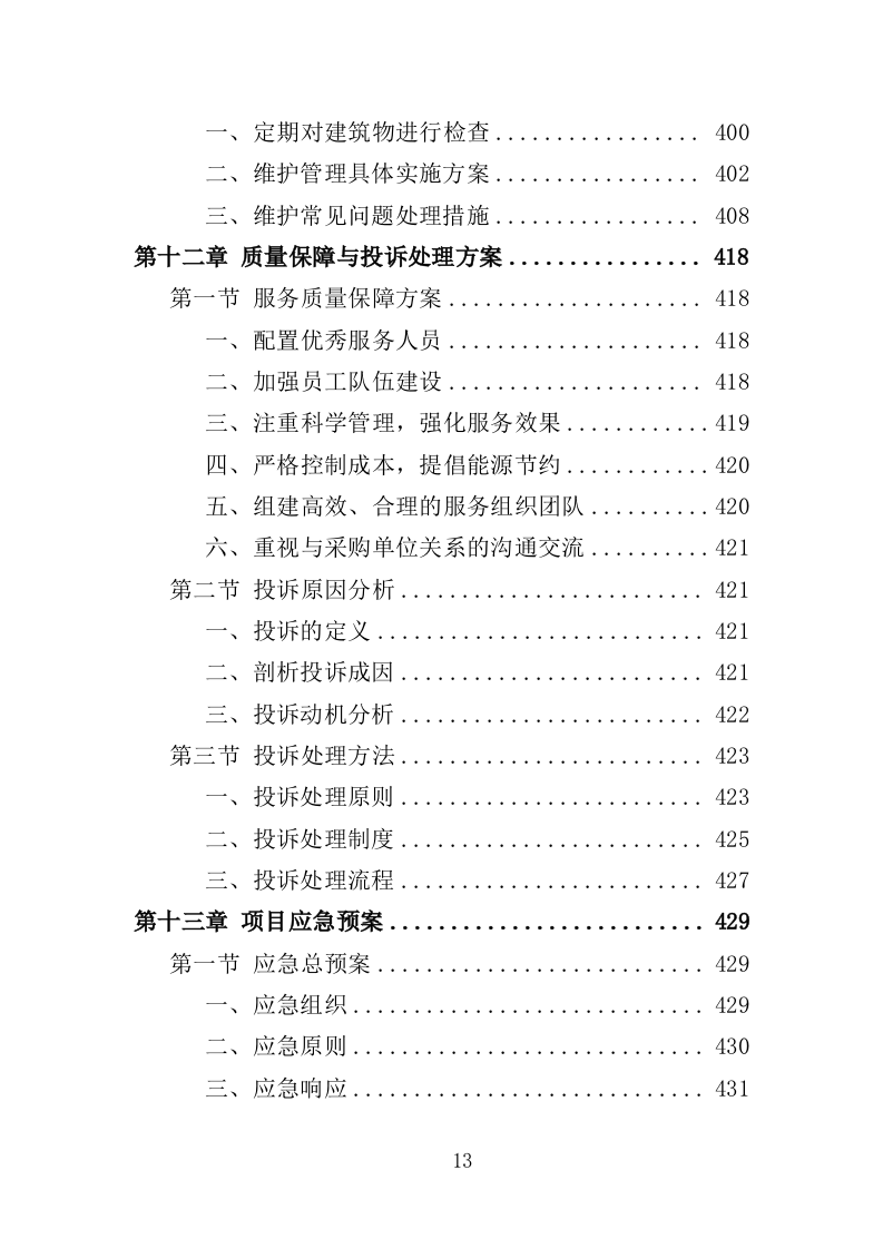 学生实践教育中心物业投标方案（466页）（2024年修订版）.docx 第13页