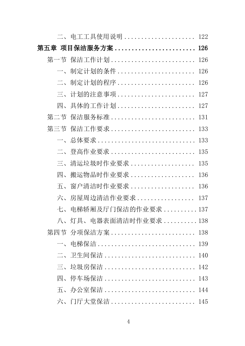 学生实践教育中心物业投标方案（466页）（2024年修订版）.docx 第4页