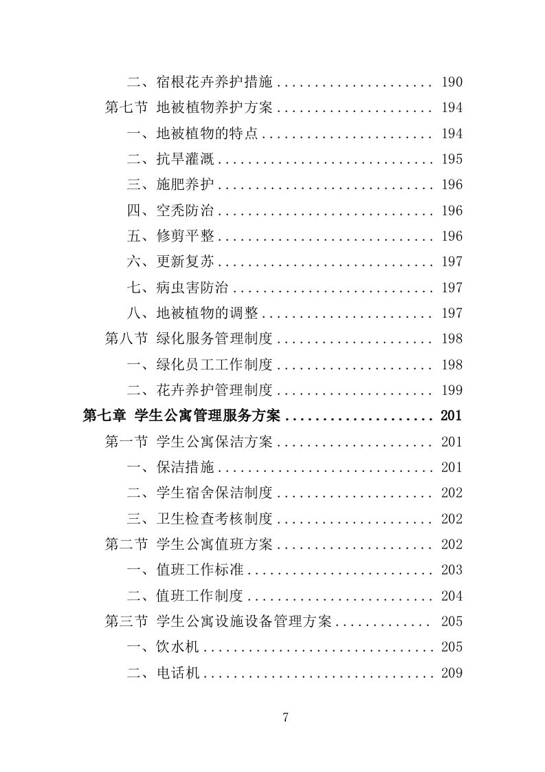 学生实践教育中心物业投标方案（466页）（2024年修订版）.docx 第7页