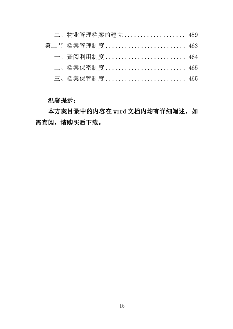 学生实践教育中心物业投标方案（466页）（2024年修订版）.docx 第15页