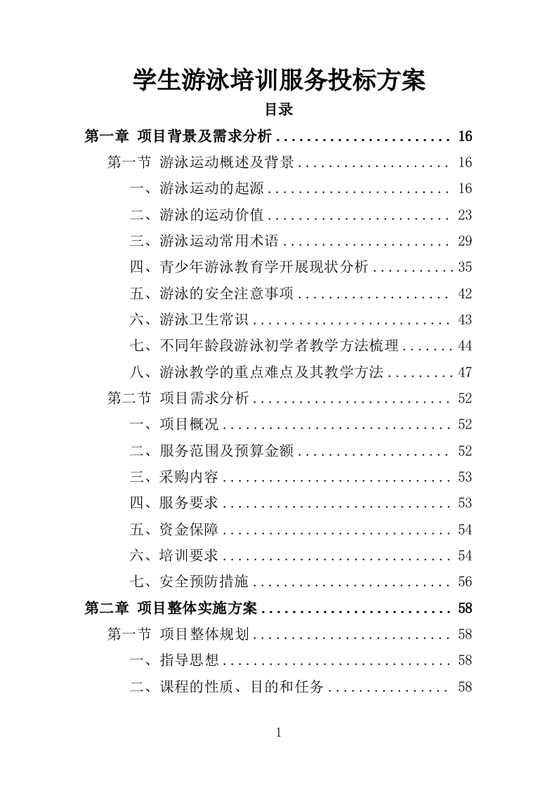学生游泳培训服务投标方案（455页）（2024年修订版）.docx 第1页