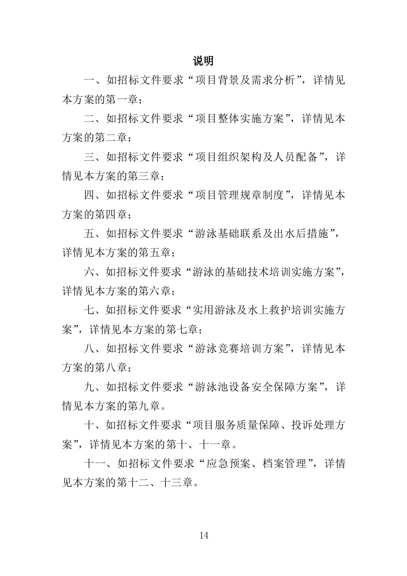 学生游泳培训服务投标方案（455页）（2024年修订版）.docx 第14页