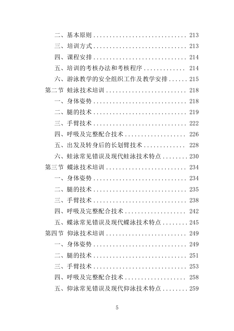 学生游泳培训服务投标方案（455页）（2024年修订版）.docx 第5页