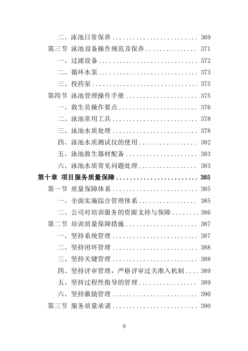 学生游泳培训服务投标方案（455页）（2024年修订版）.docx 第9页
