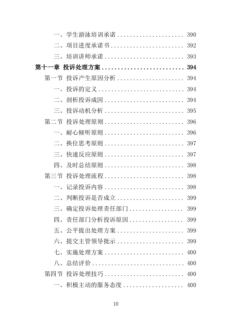 学生游泳培训服务投标方案（455页）（2024年修订版）.docx 第10页