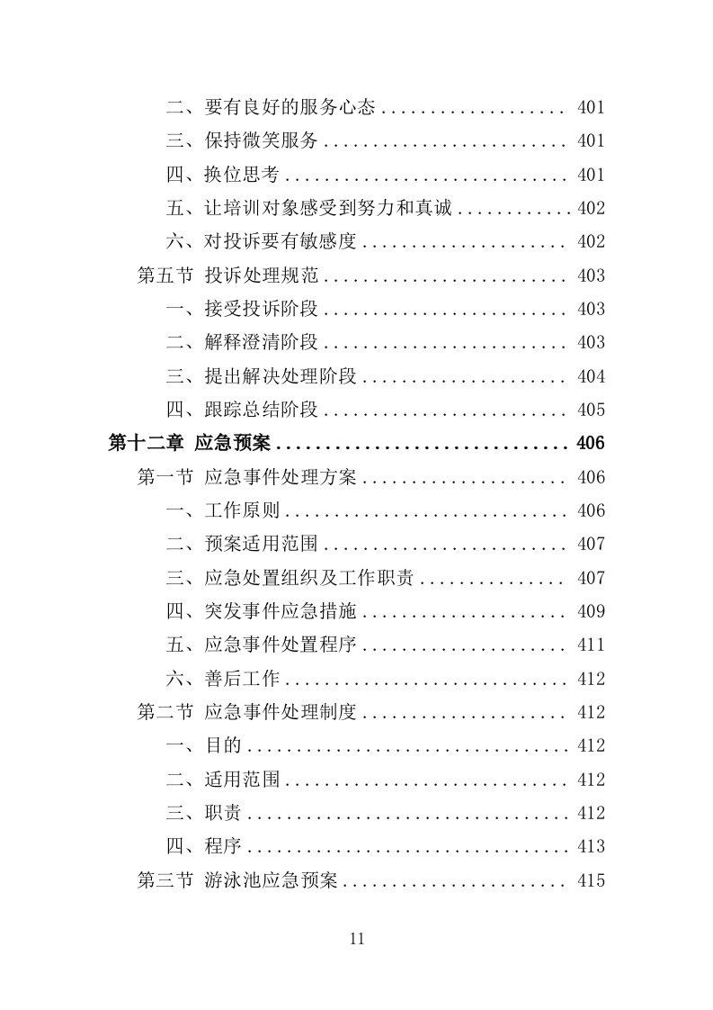 学生游泳培训服务投标方案（455页）（2024年修订版）.docx 第11页