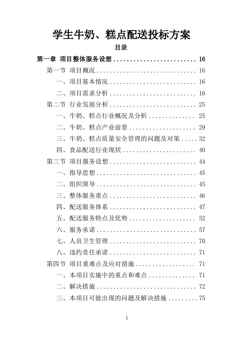 学生牛奶、糕点配送投标方案（418页）（2024年修订版）.docx 第1页