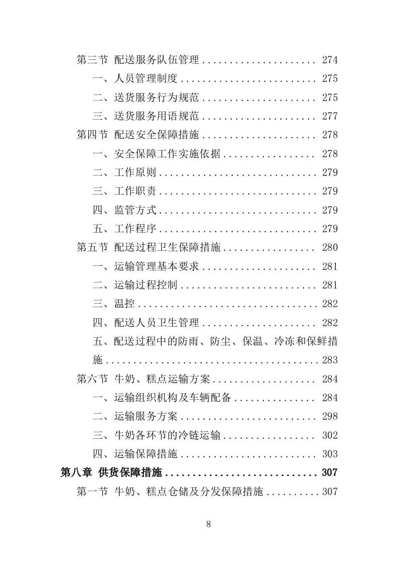 学生牛奶、糕点配送投标方案（418页）（2024年修订版）.docx 第8页