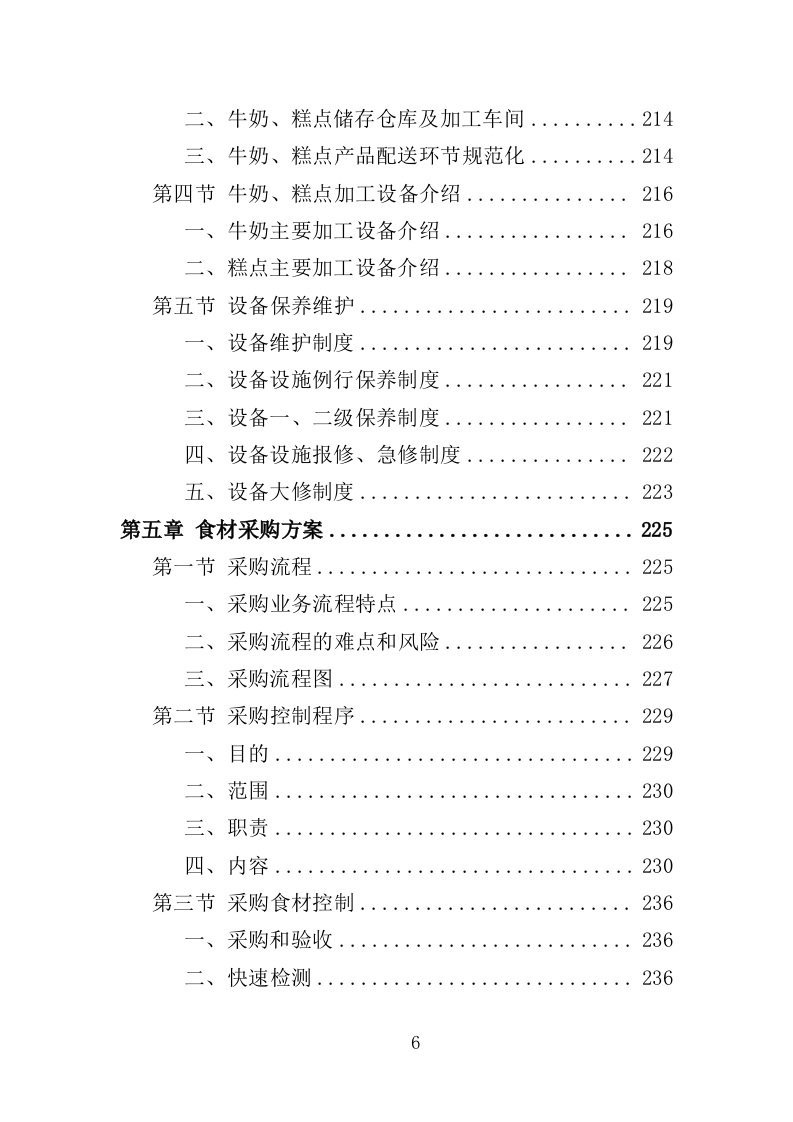 学生牛奶、糕点配送投标方案（418页）（2024年修订版）.docx 第6页