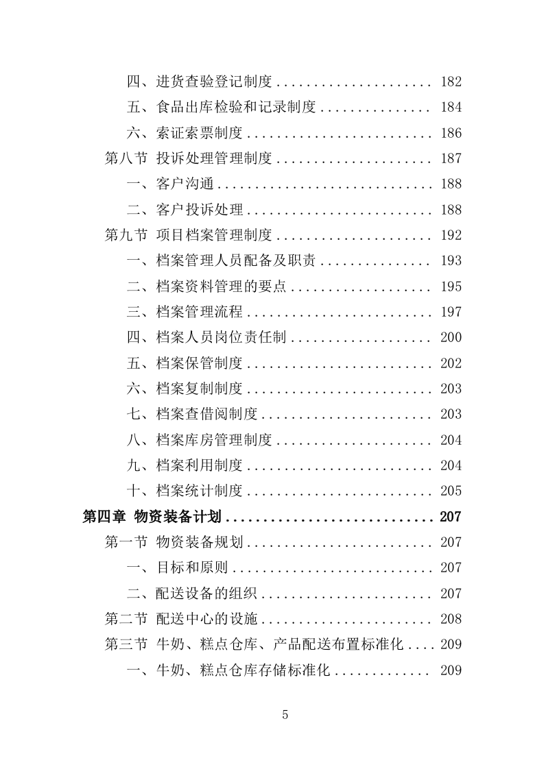 学生牛奶、糕点配送投标方案（418页）（2024年修订版）.docx 第5页