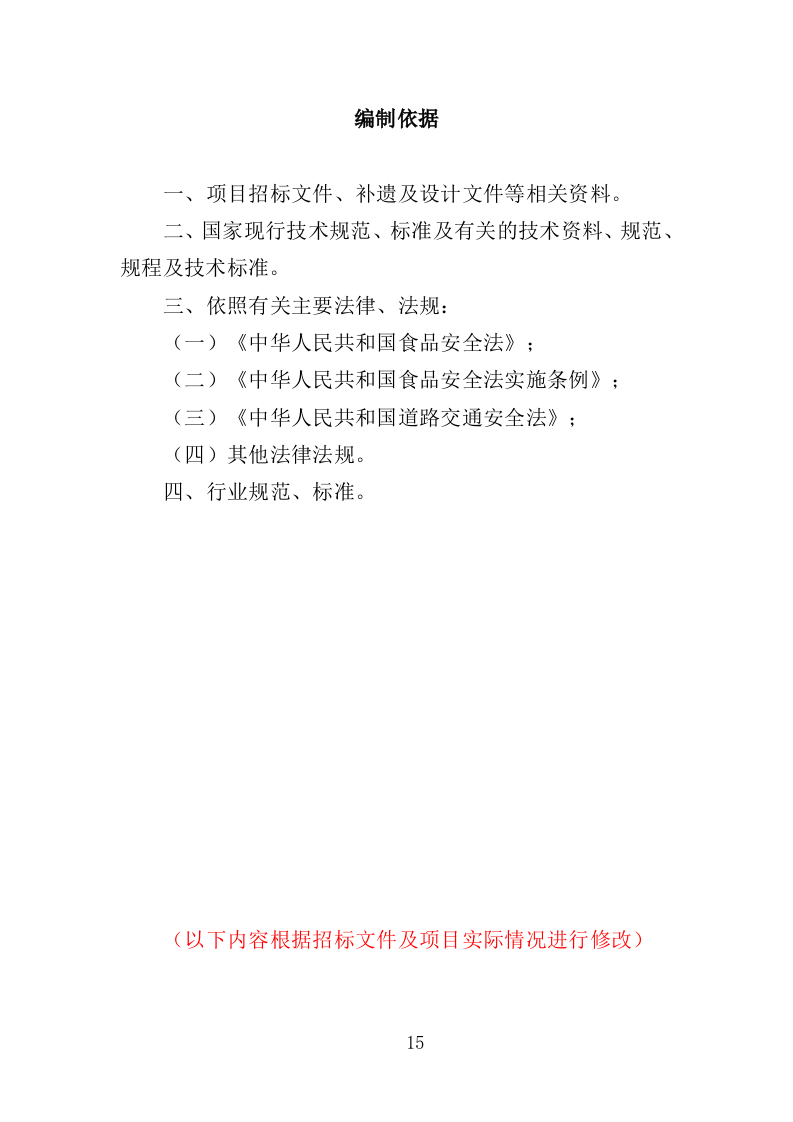 学生牛奶、糕点配送投标方案（418页）（2024年修订版）.docx 第15页