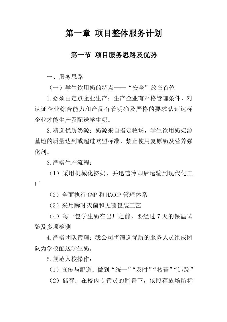 学生饮用奶采购服务投标方案（350页）（2024年修订版）.docx 第14页