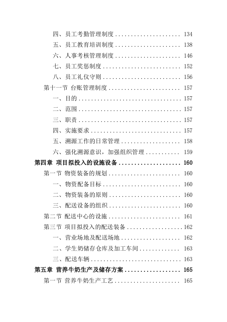 学生饮用奶采购服务投标方案（350页）（2024年修订版）.docx 第4页