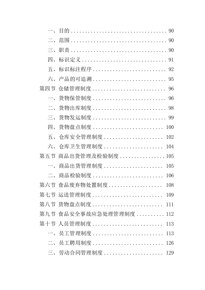 学生饮用奶采购服务投标方案（350页）（2024年修订版）.docx 第3页