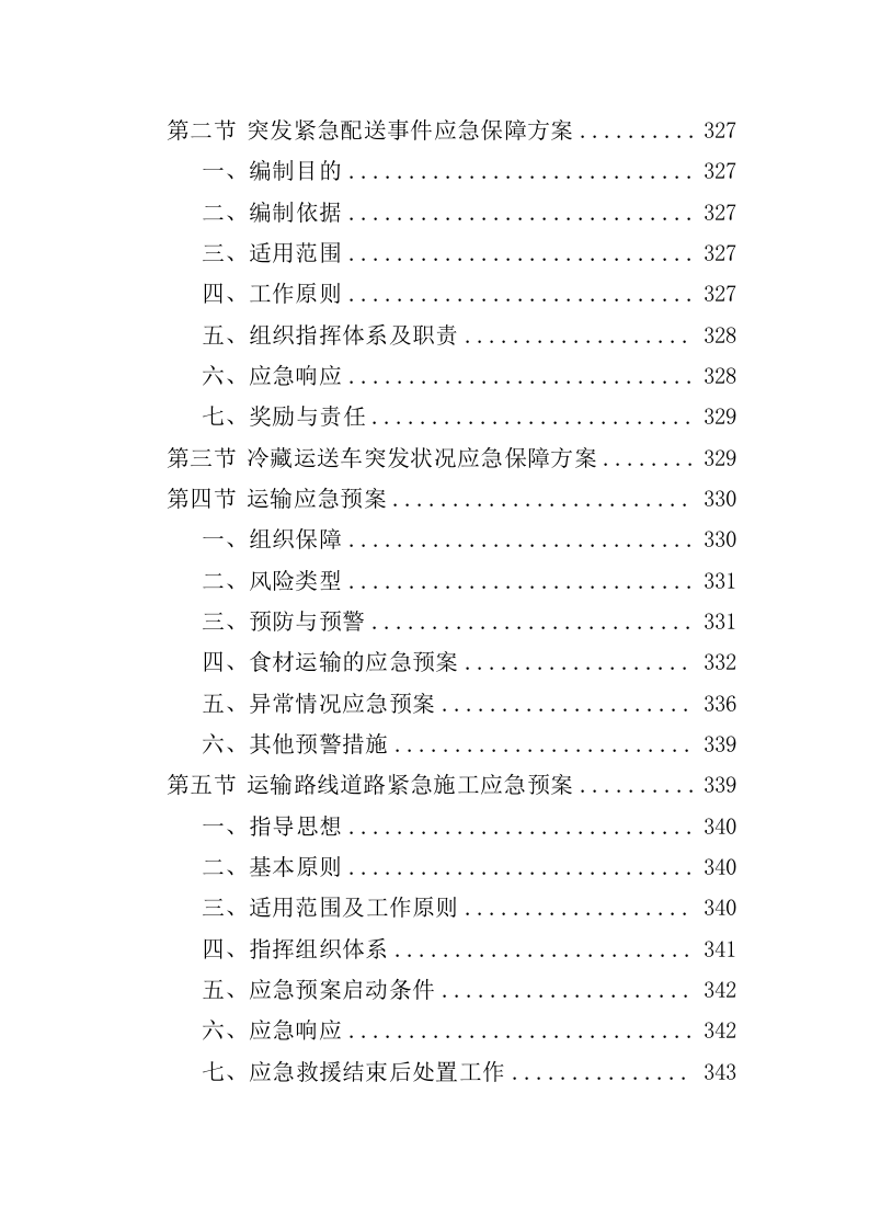 学生饮用奶采购服务投标方案（350页）（2024年修订版）.docx 第10页