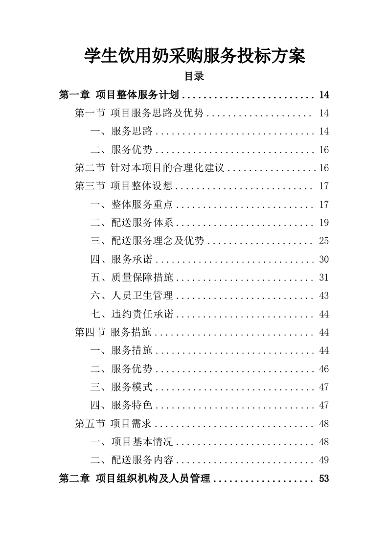 学生饮用奶采购服务投标方案（350页）（2024年修订版）.docx 第1页