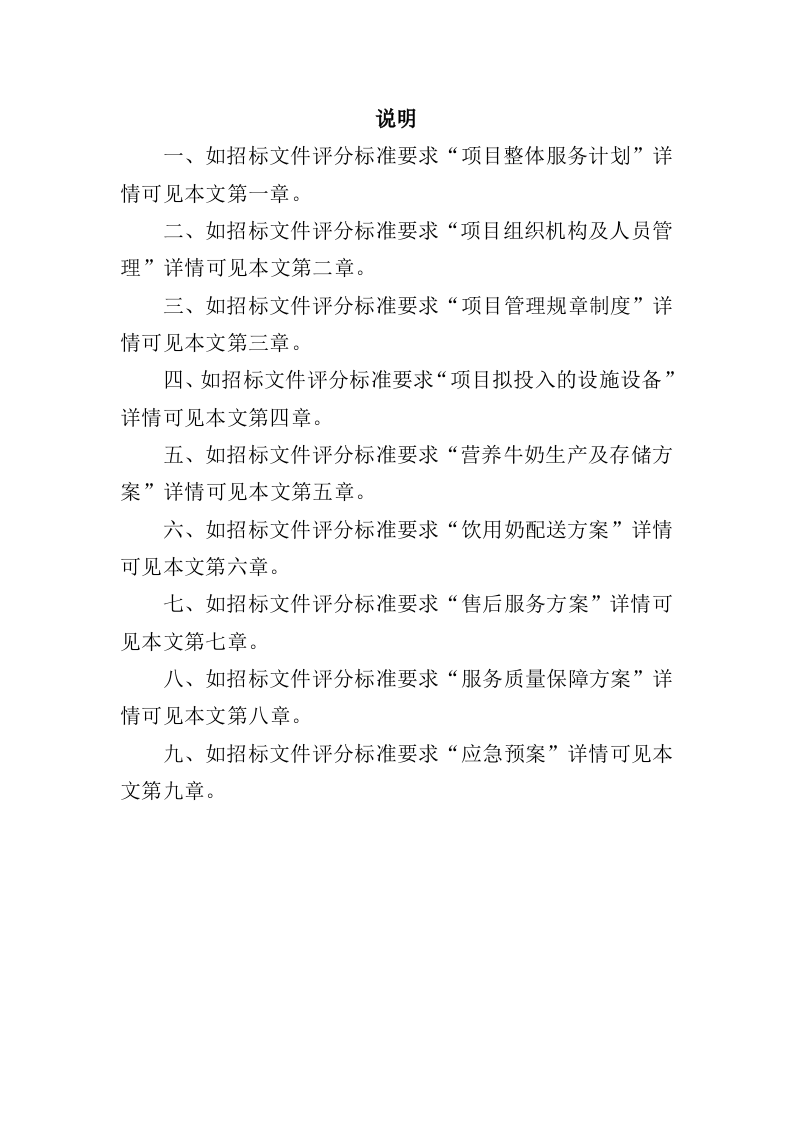 学生饮用奶采购服务投标方案（350页）（2024年修订版）.docx 第12页