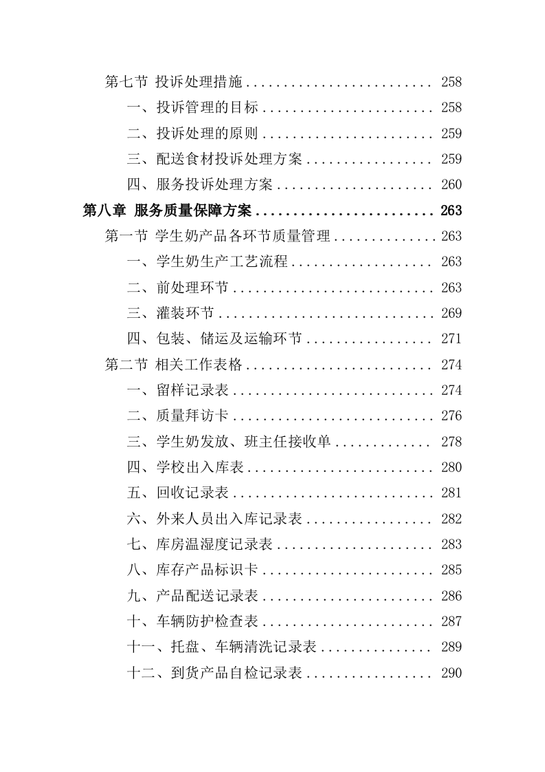 学生饮用奶采购服务投标方案（350页）（2024年修订版）.docx 第8页