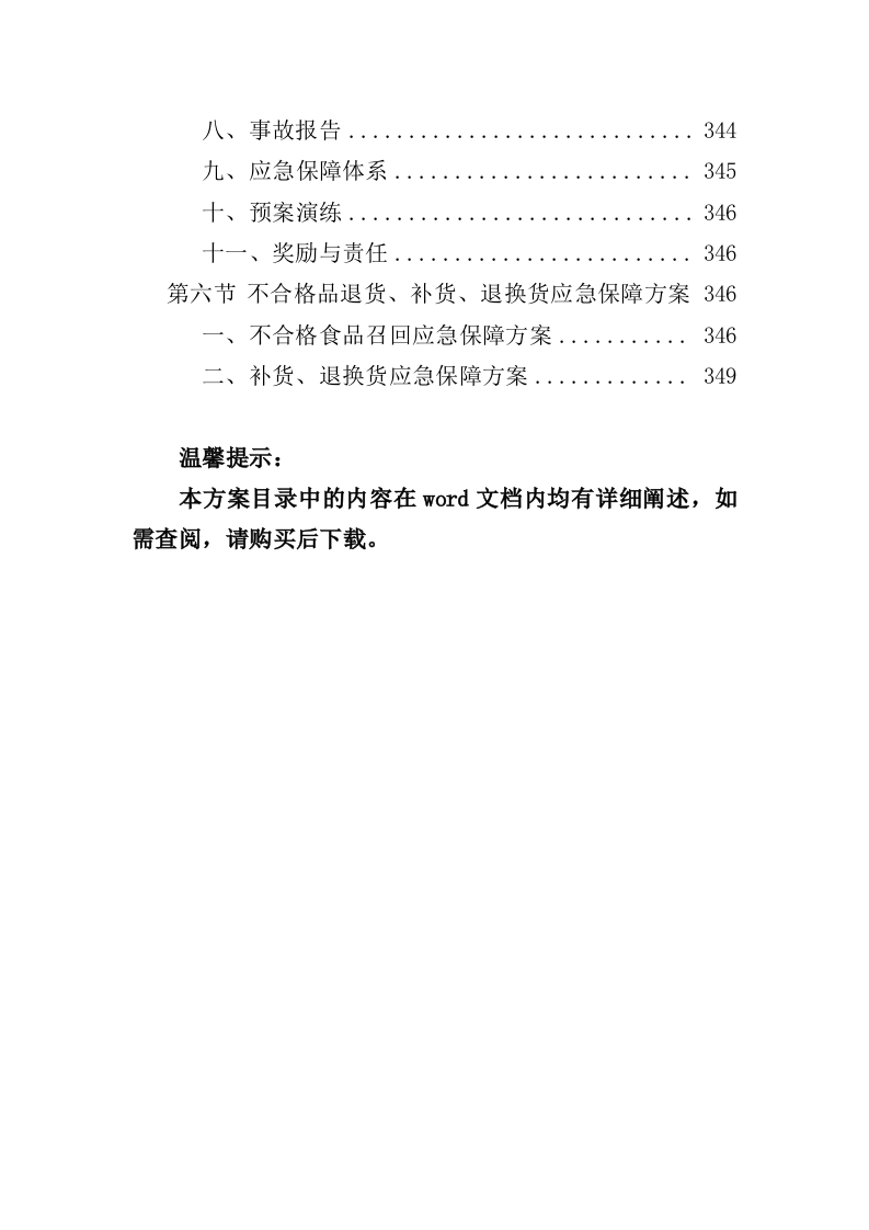 学生饮用奶采购服务投标方案（350页）（2024年修订版）.docx 第11页