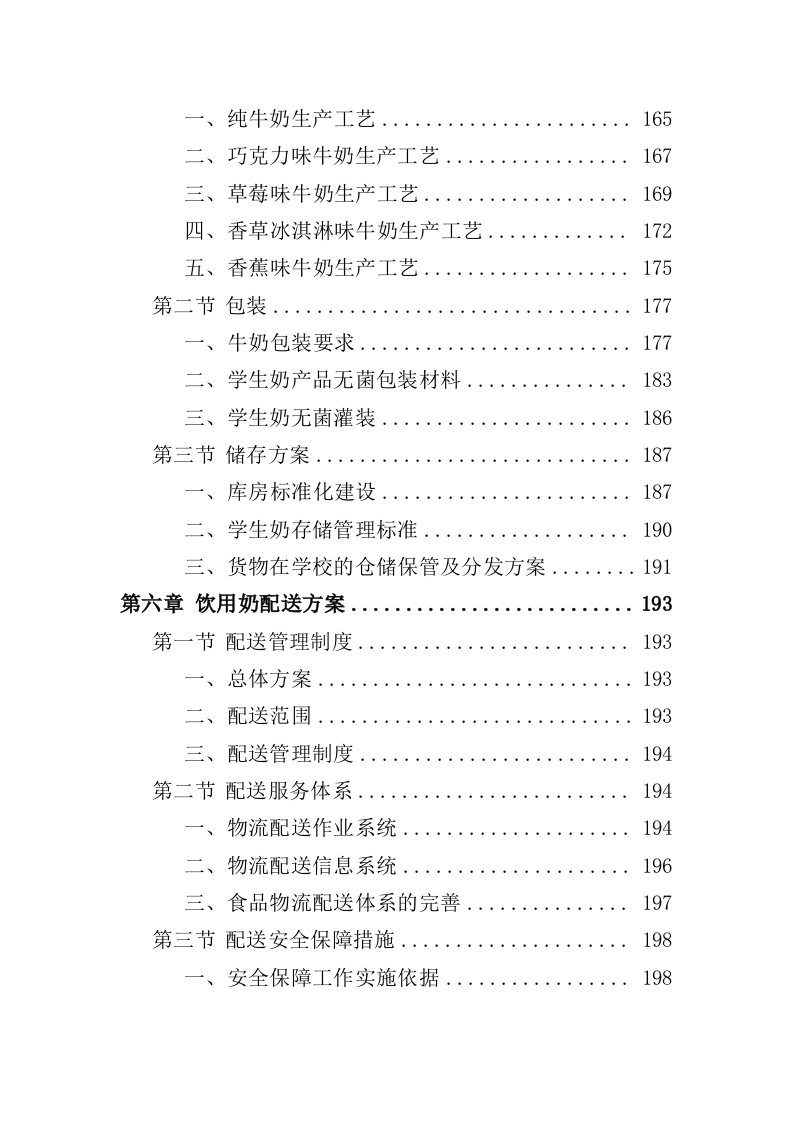 学生饮用奶采购服务投标方案（350页）（2024年修订版）.docx 第5页