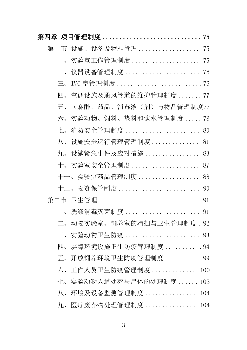 实验动物技术服务外包投标方案（421页）（2024年修订版）.docx 第3页